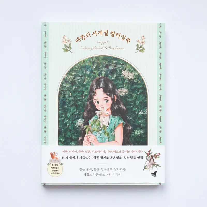Aepol’s Vier Seizoenen Kleurboek door Aeppol (Jo Sojin)